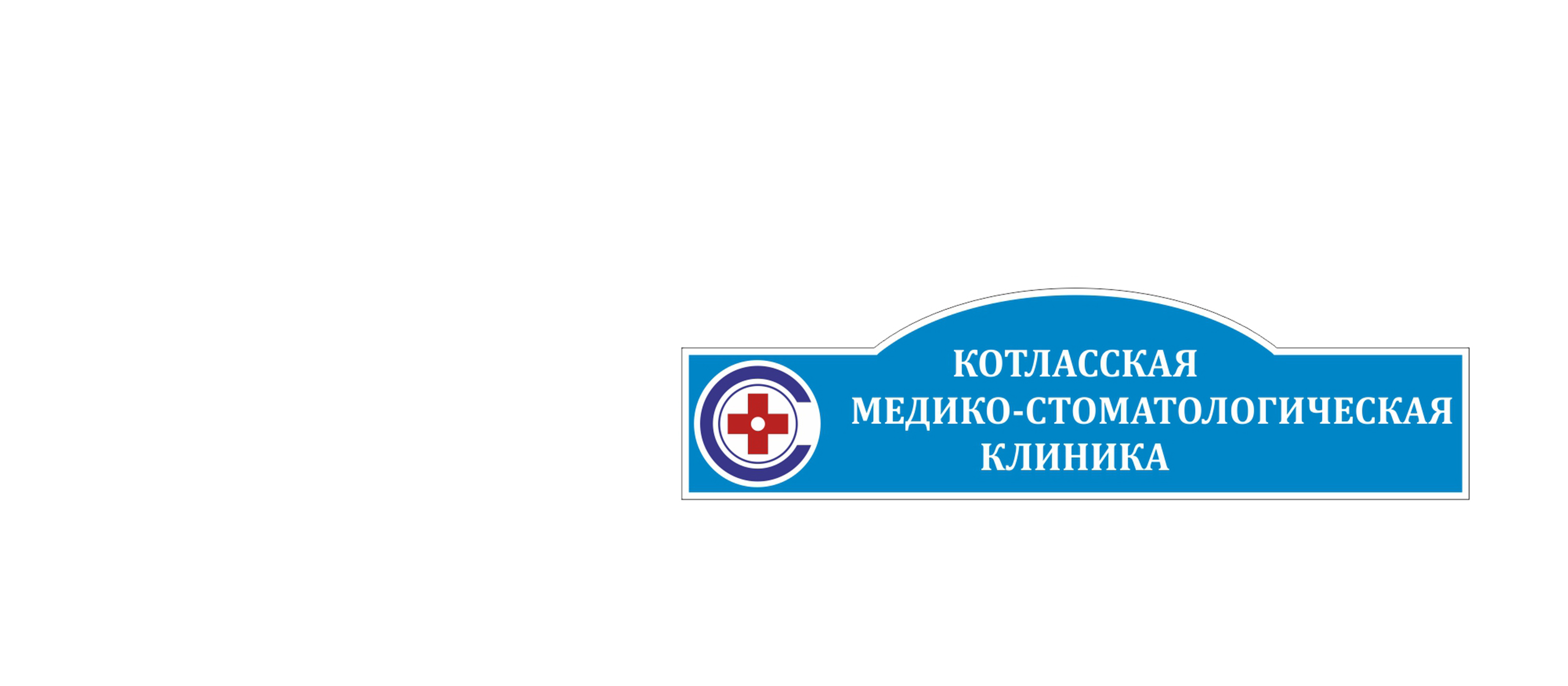 Современная клиника в Котласе