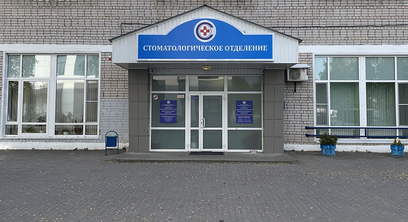 Стоматологическое отделение